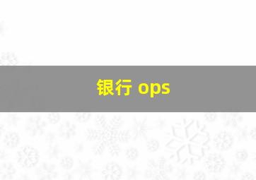 银行 ops